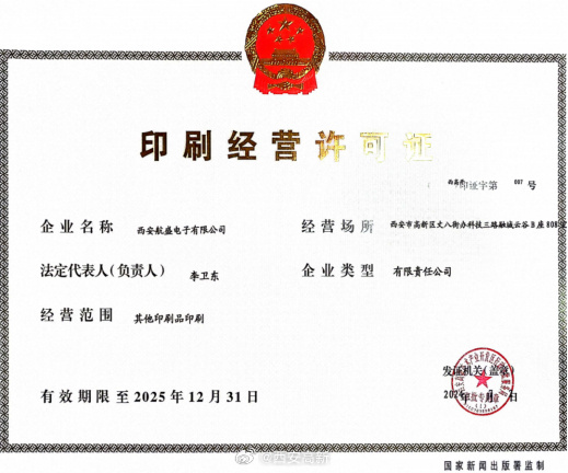 【西安高新区核发首张其他印刷品《印刷经营许可证》】