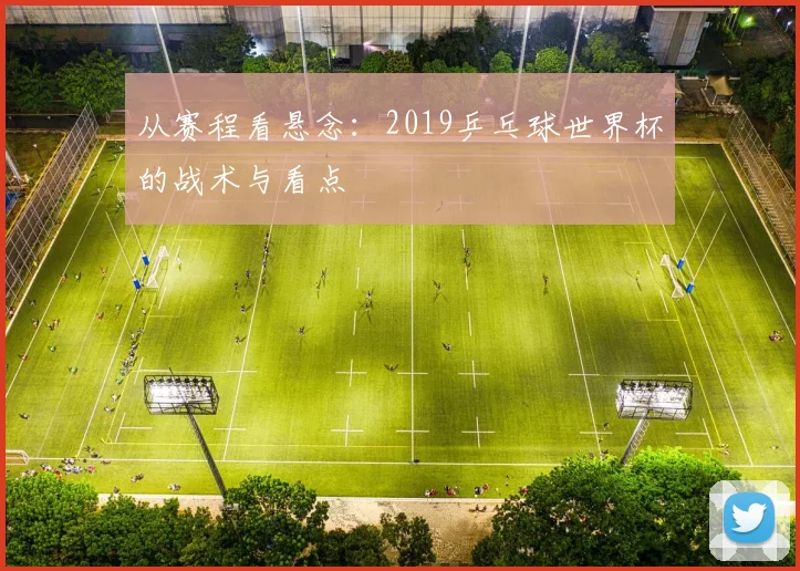 从赛程看悬念：2019乒乓球世界杯的战术与看点